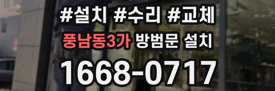 풍남동3가 방범문 설치