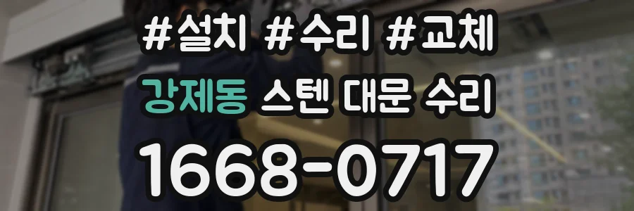 강제동 스텐 대문 수리