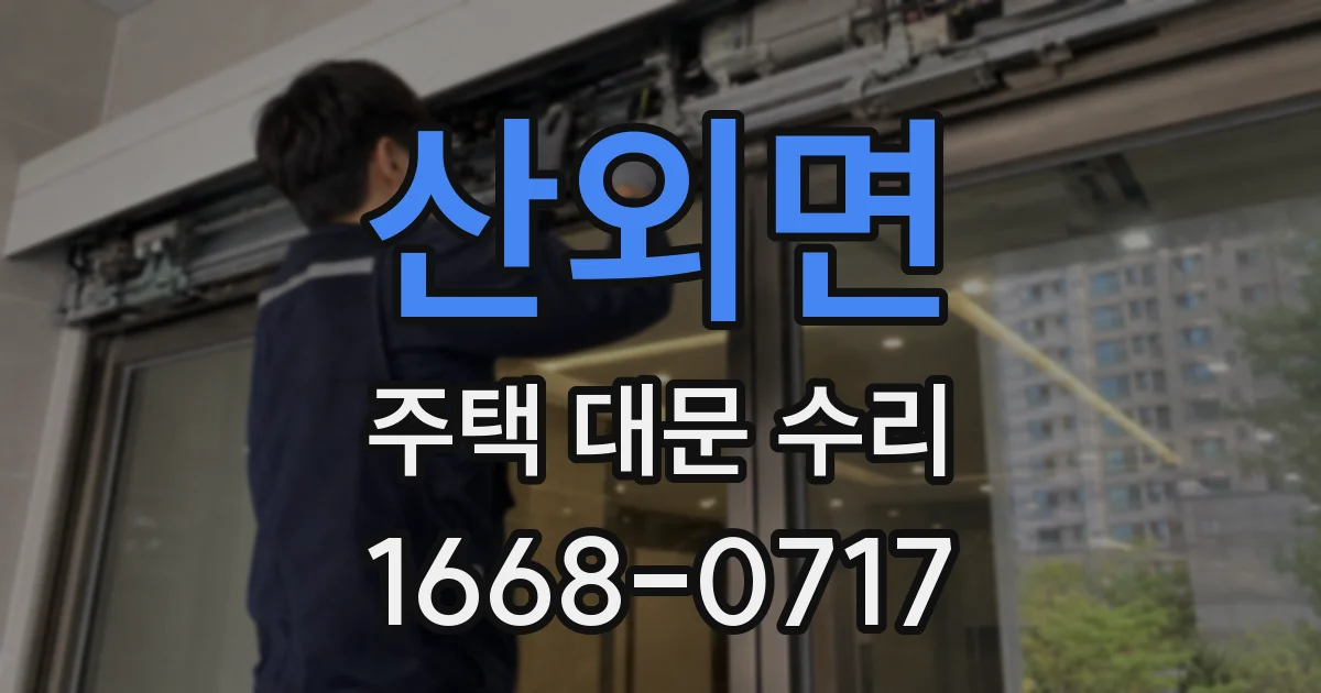 산외면 주택 대문 수리