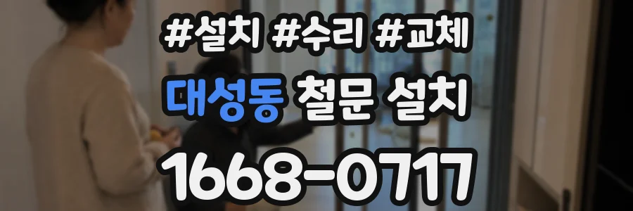 대성동 철문 설치