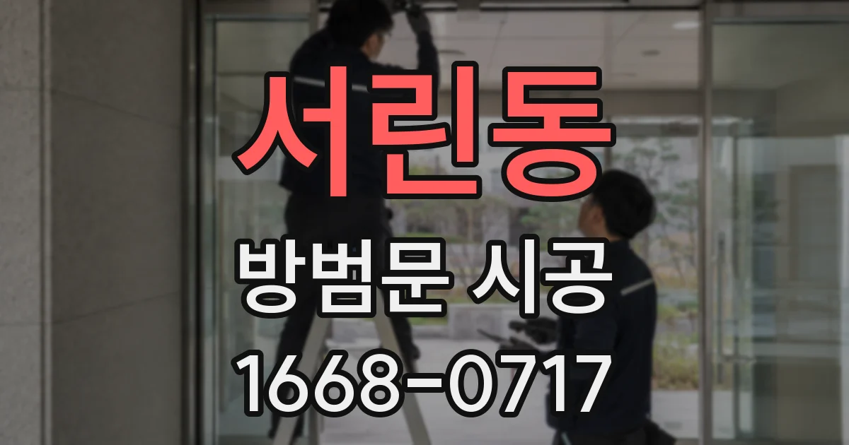 서린동 방범문 시공