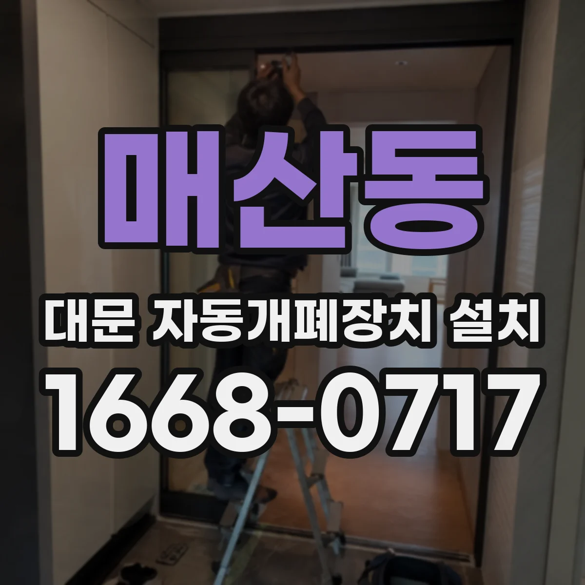 매산동 대문 자동개폐장치 설치