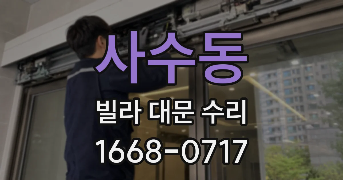 사수동 빌라 대문 수리