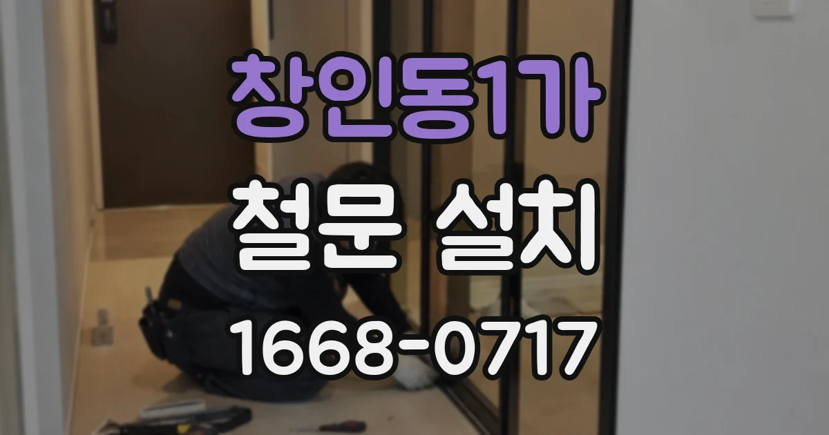 창인동1가 철문 설치