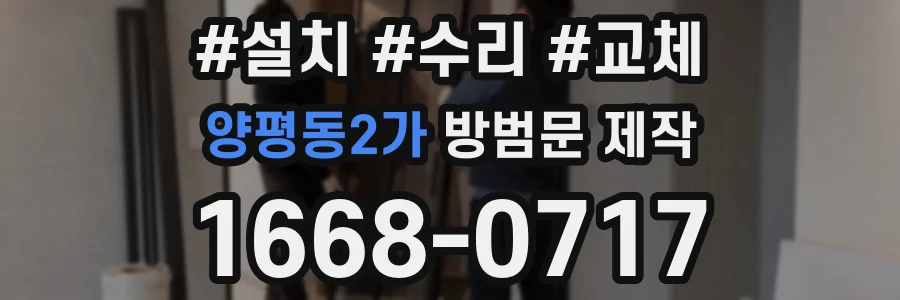 양평동2가 방범문 제작