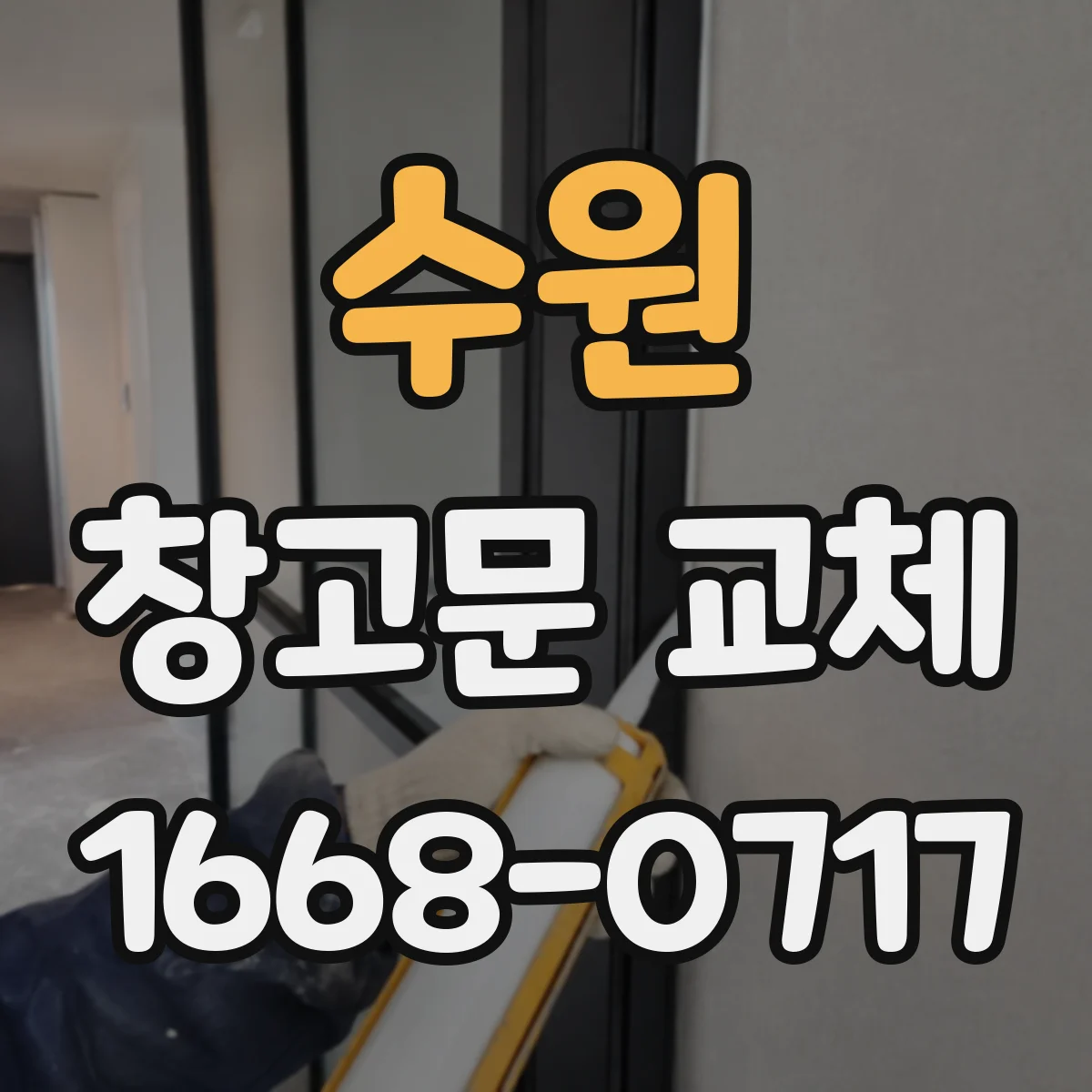 수원 창고문 교체