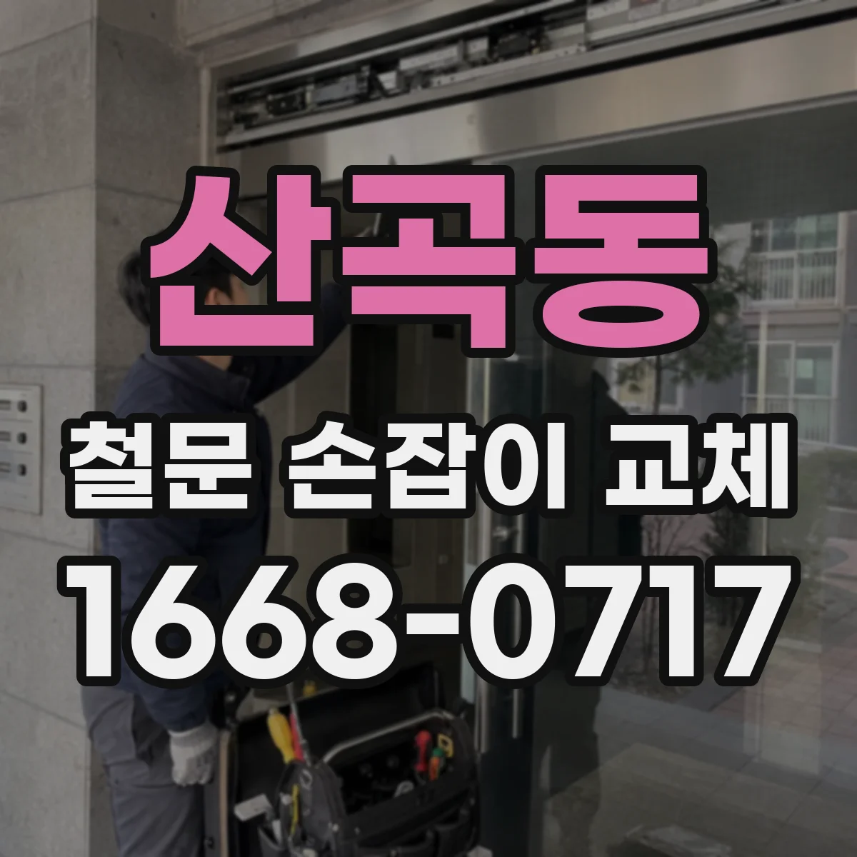 산곡동 철문 손잡이 교체