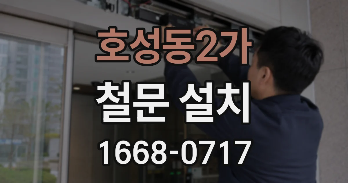 호성동2가 철문 설치
