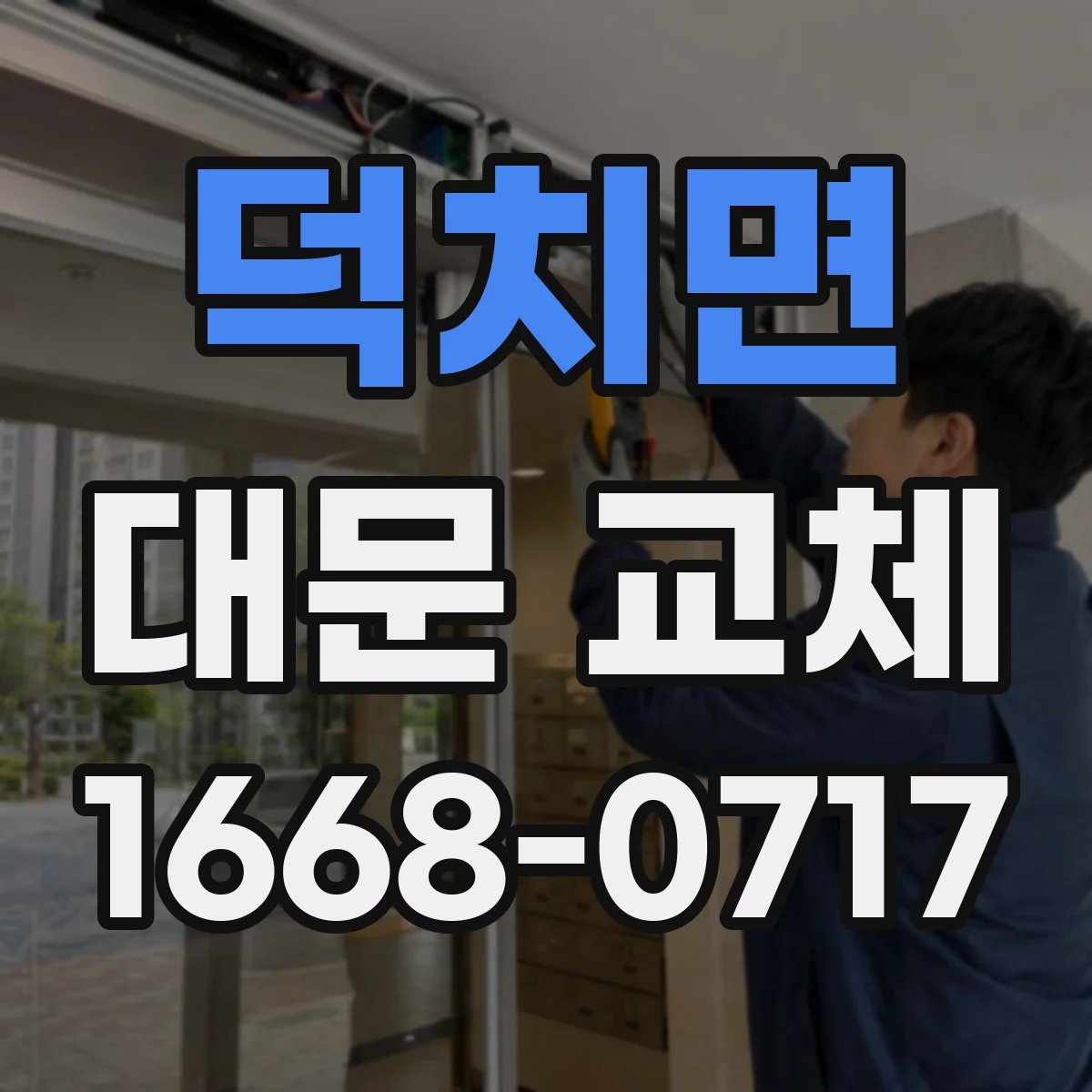 덕치면 대문 교체