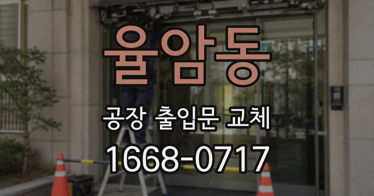 율암동 공장 출입문 교체