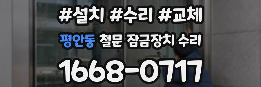 평안동 철문 잠금장치 수리