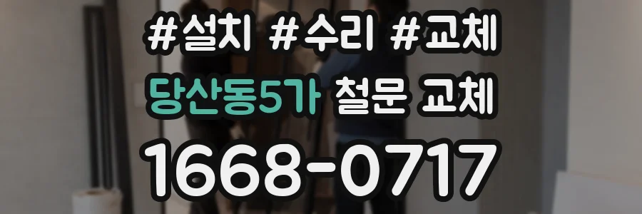 당산동5가 철문 교체