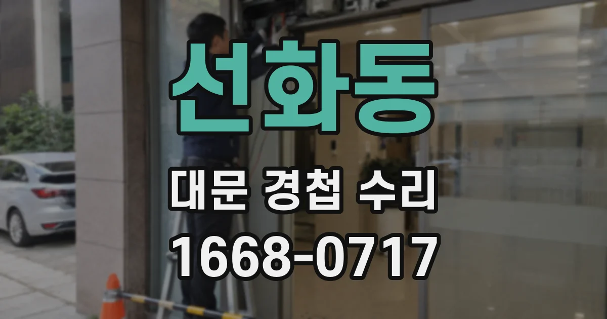 선화동 대문 경첩 수리
