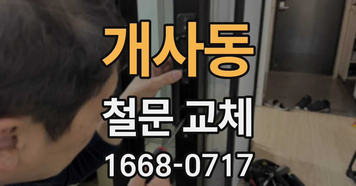개사동 철문 교체