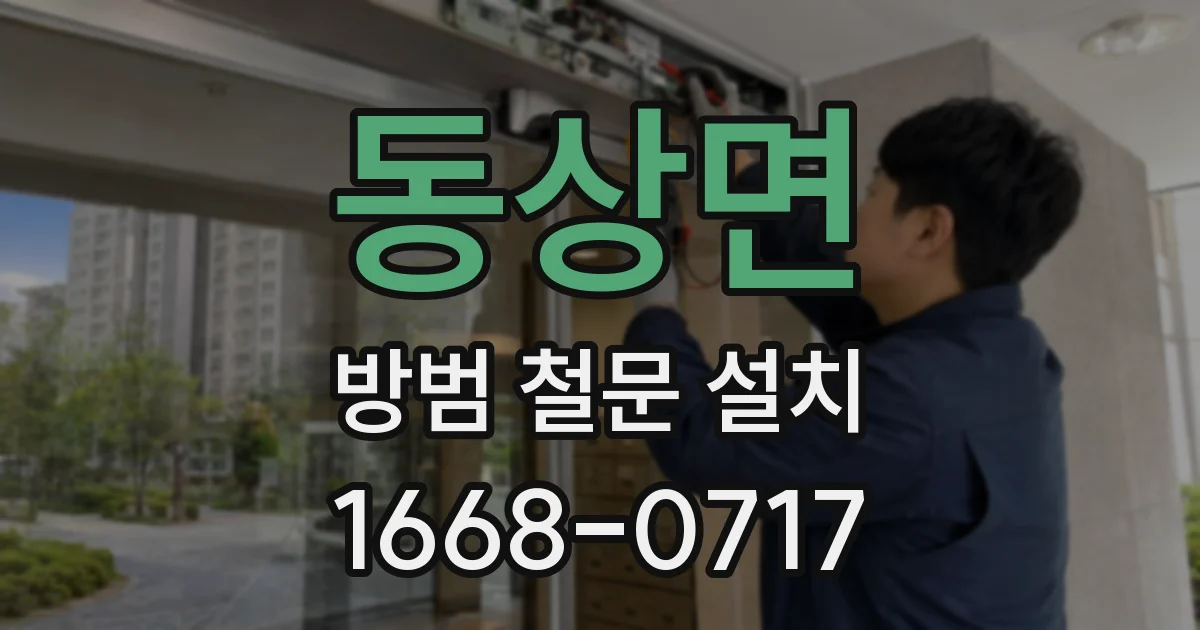 동상면 방범 철문 설치