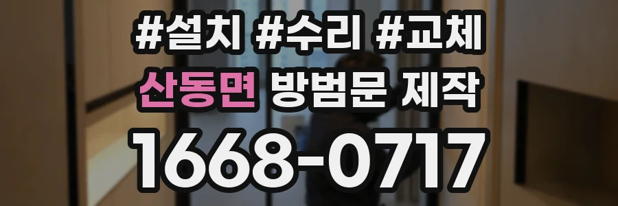 산동면 방범문 제작
