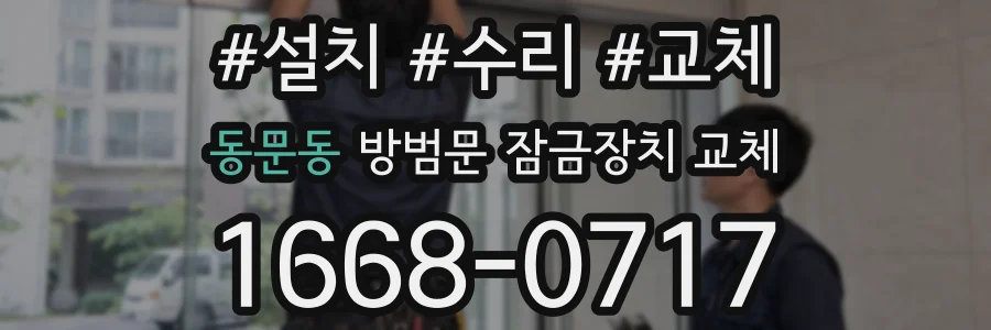 동문동 방범문 잠금장치 교체
