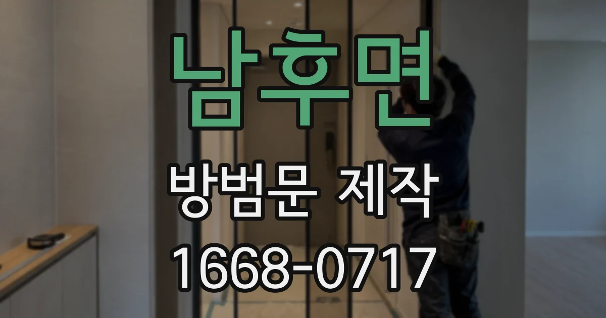 남후면 방범문 제작