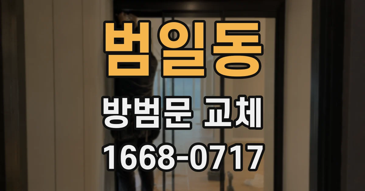 범일동 방범문 교체
