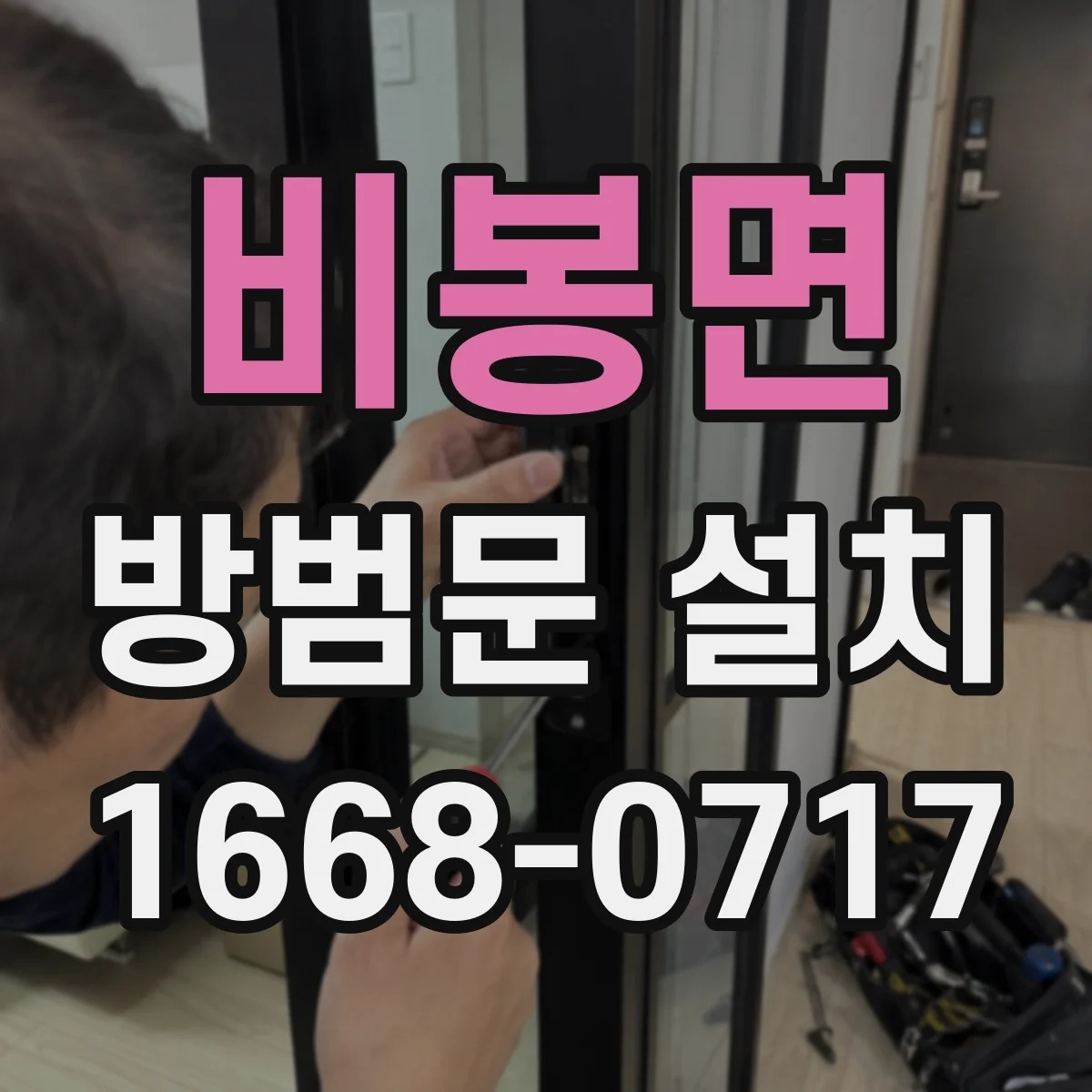 비봉면 방범문 설치