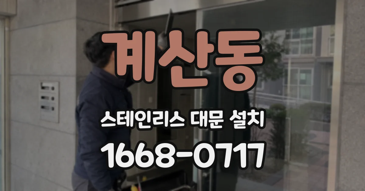 계산동 스테인리스 대문 설치