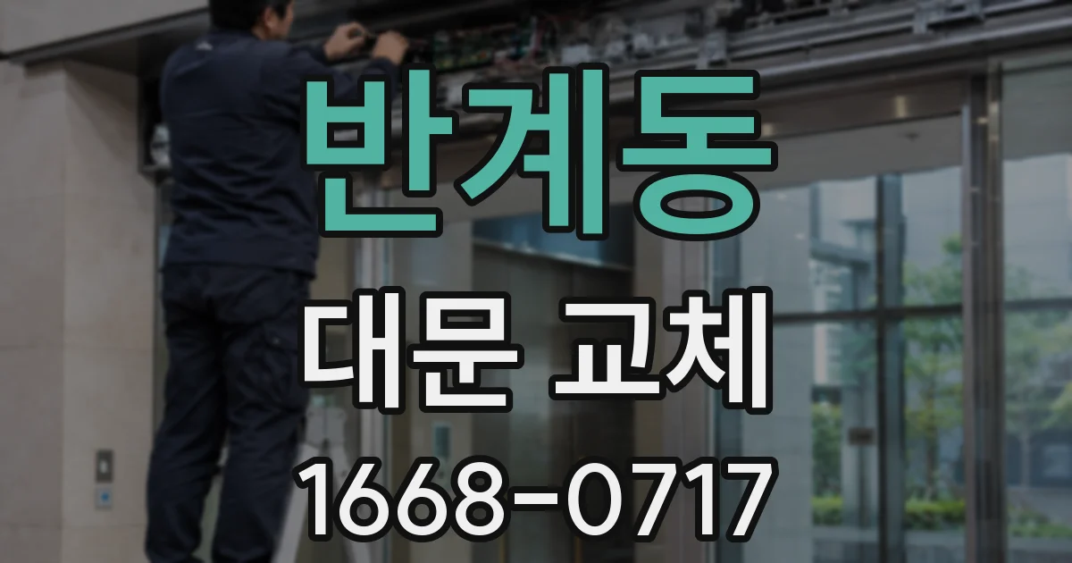 반계동 대문 교체