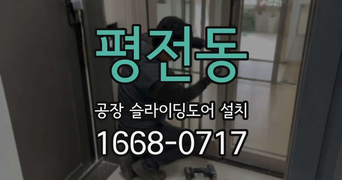 평전동 공장 슬라이딩도어 설치