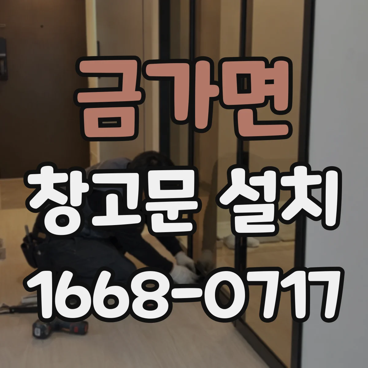 금가면 창고문 설치