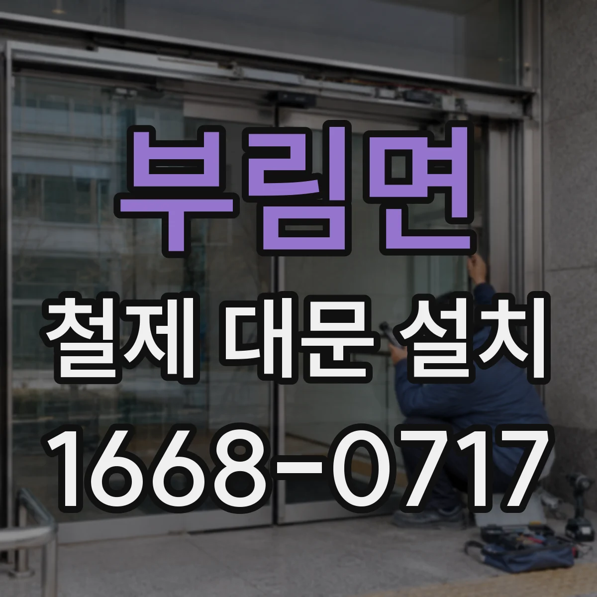 부림면 철제 대문 설치