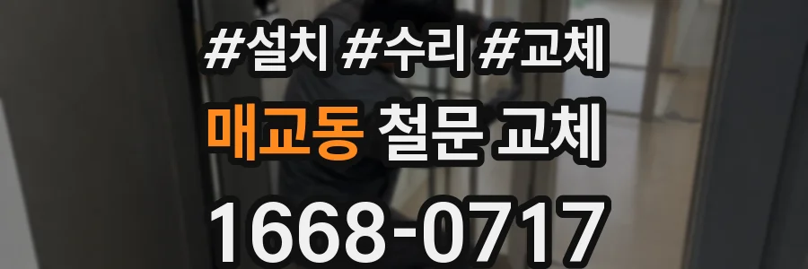 매교동 철문 교체