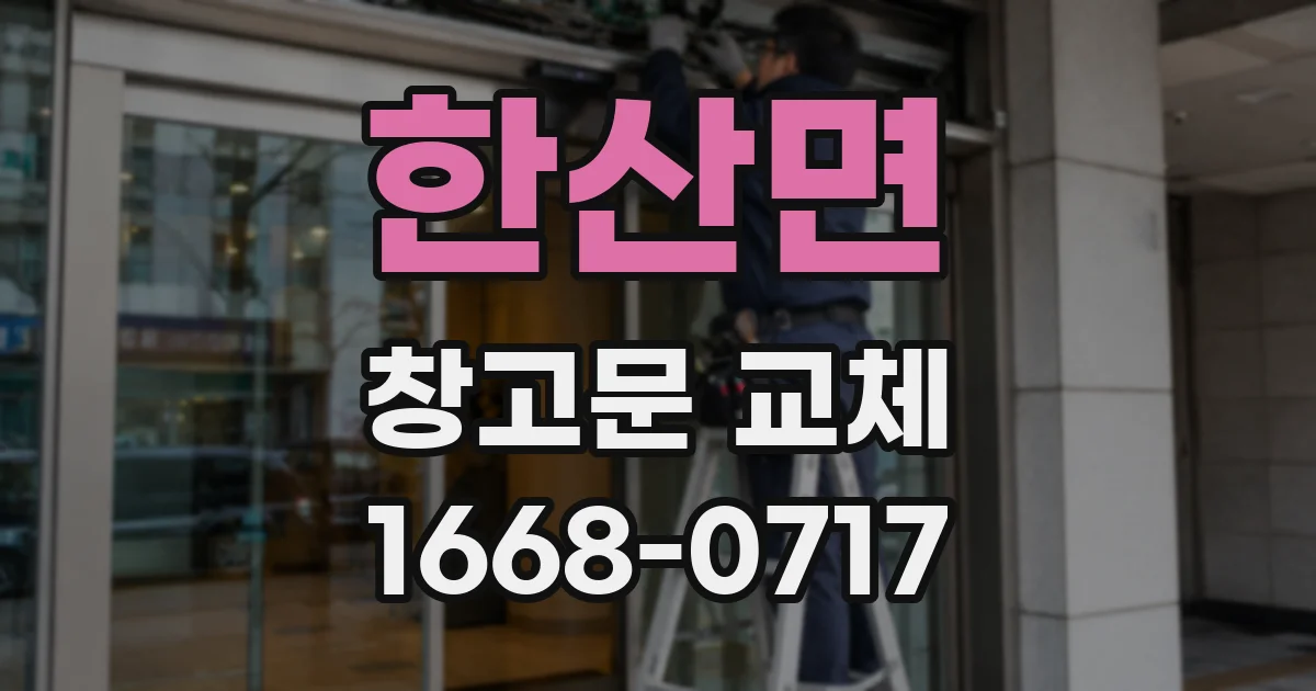 한산면 창고문 교체