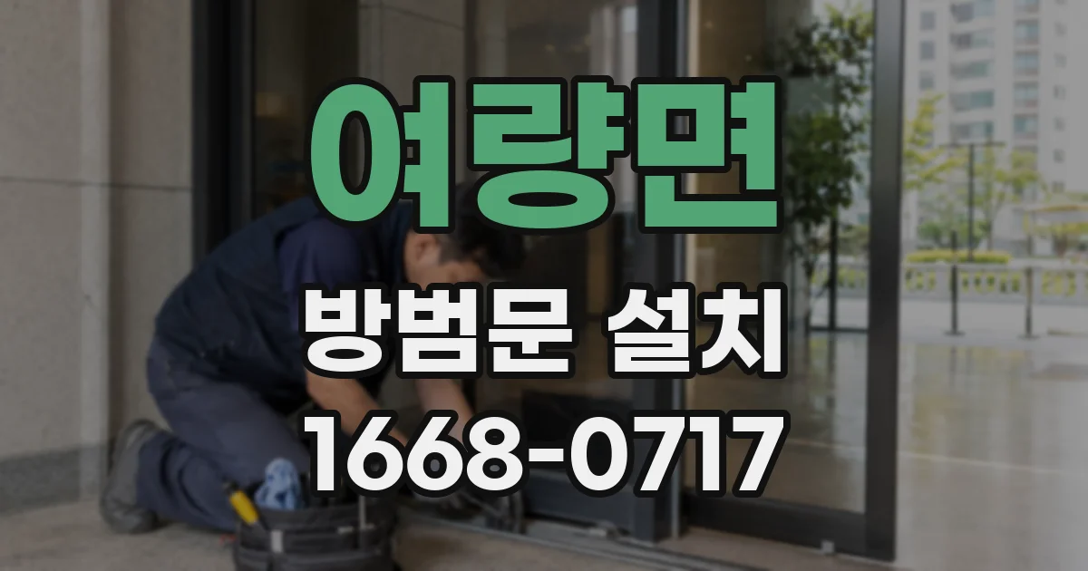 여량면 방범문 설치