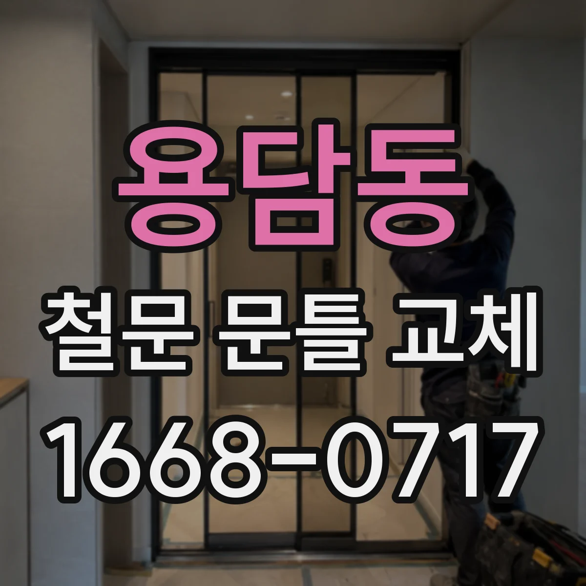 용담동 철문 문틀 교체