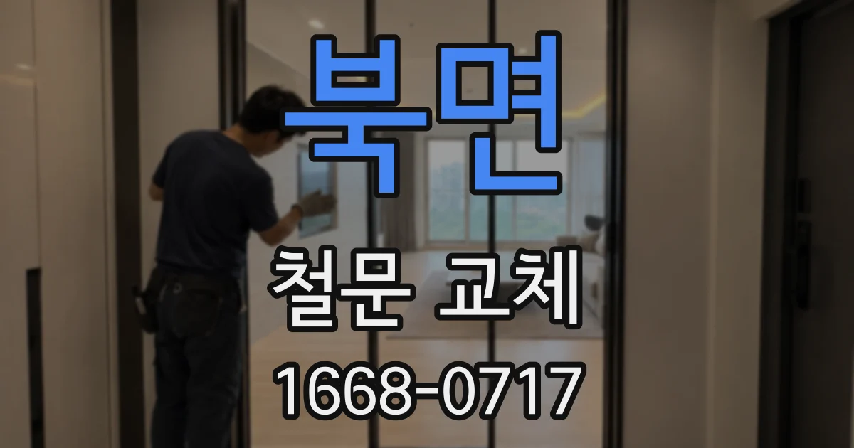 북면 철문 교체