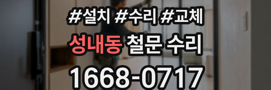 성내동 철문 수리