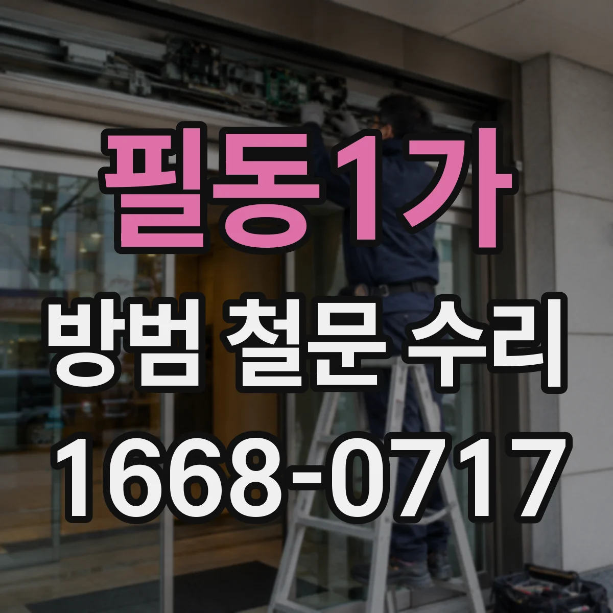 필동1가 방범 철문 수리