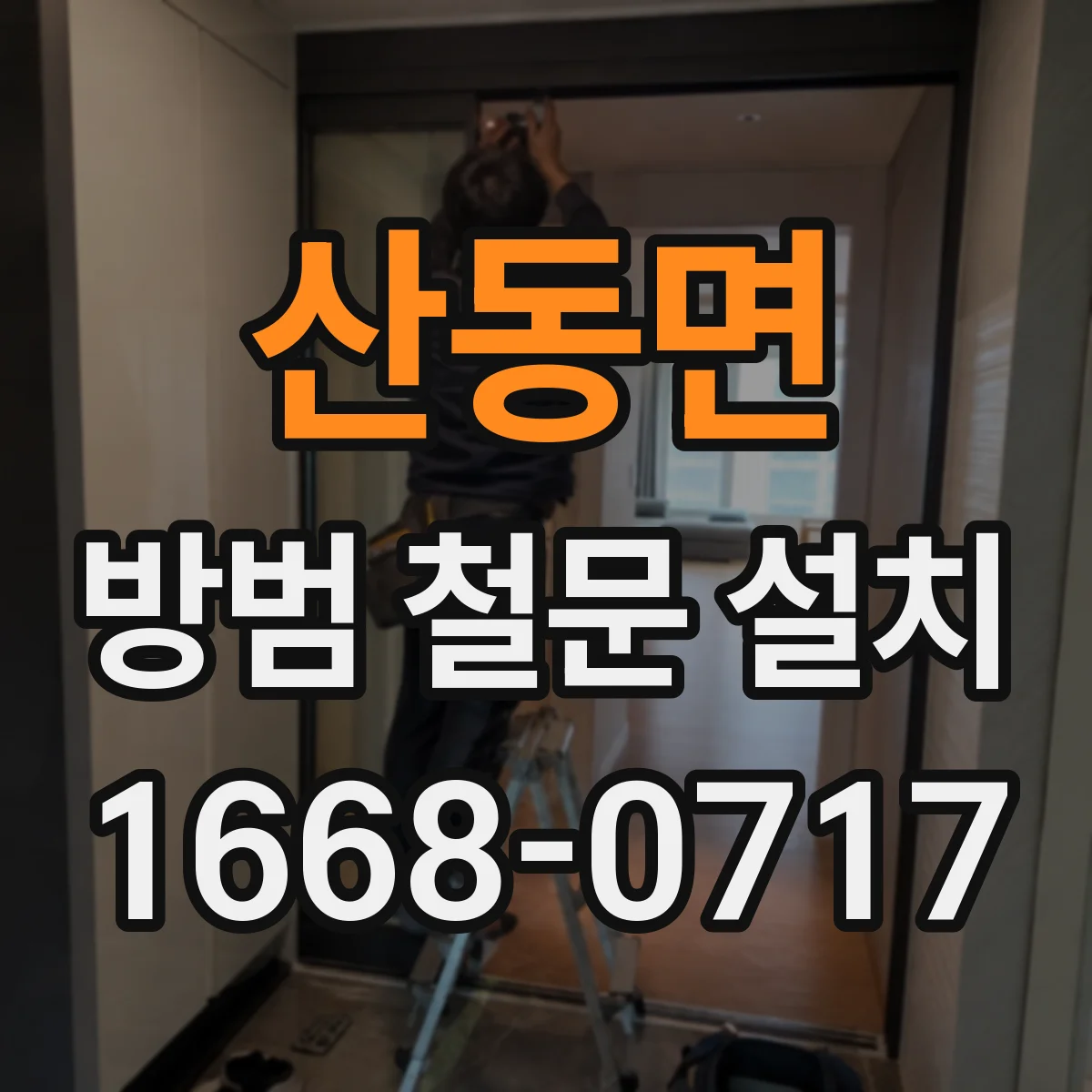 산동면 방범 철문 설치