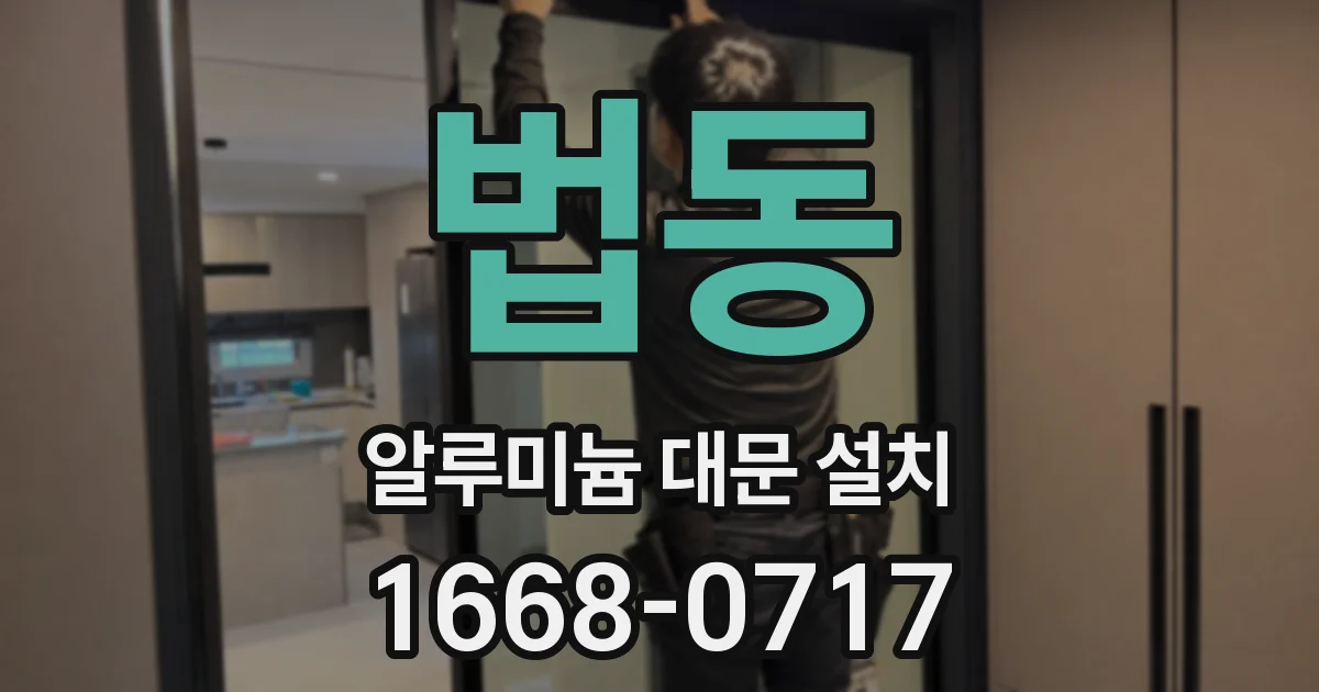 법동 알루미늄 대문 설치
