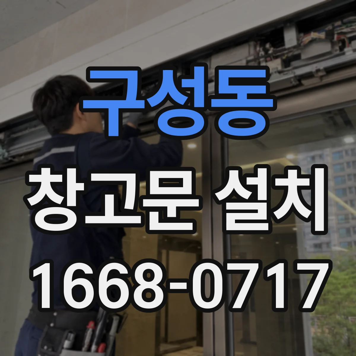 구성동 창고문 설치