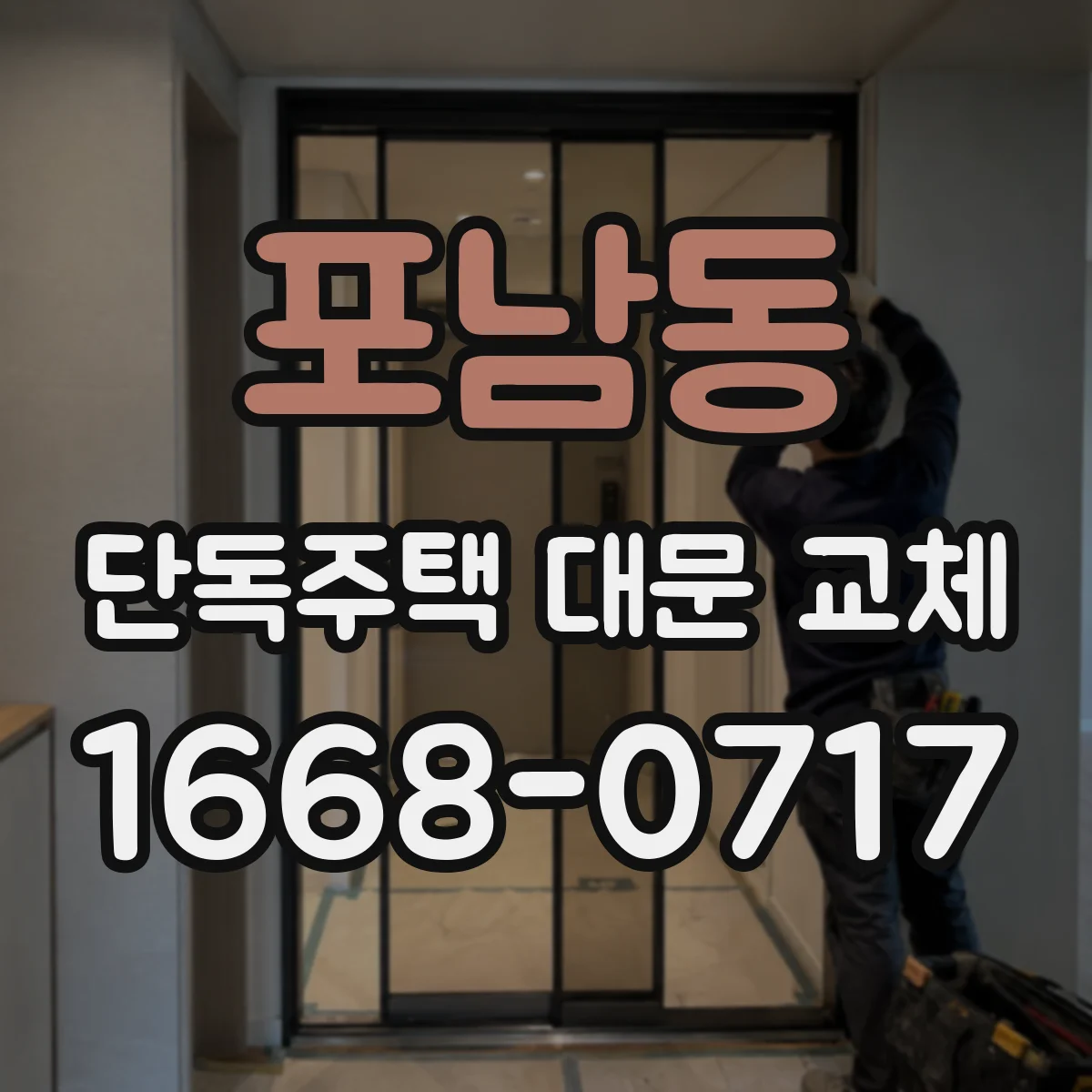 포남동 단독주택 대문 교체