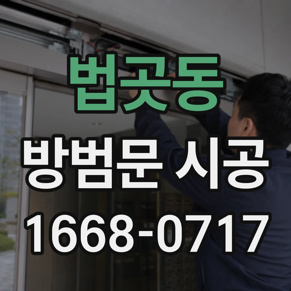 법곳동 방범문 시공