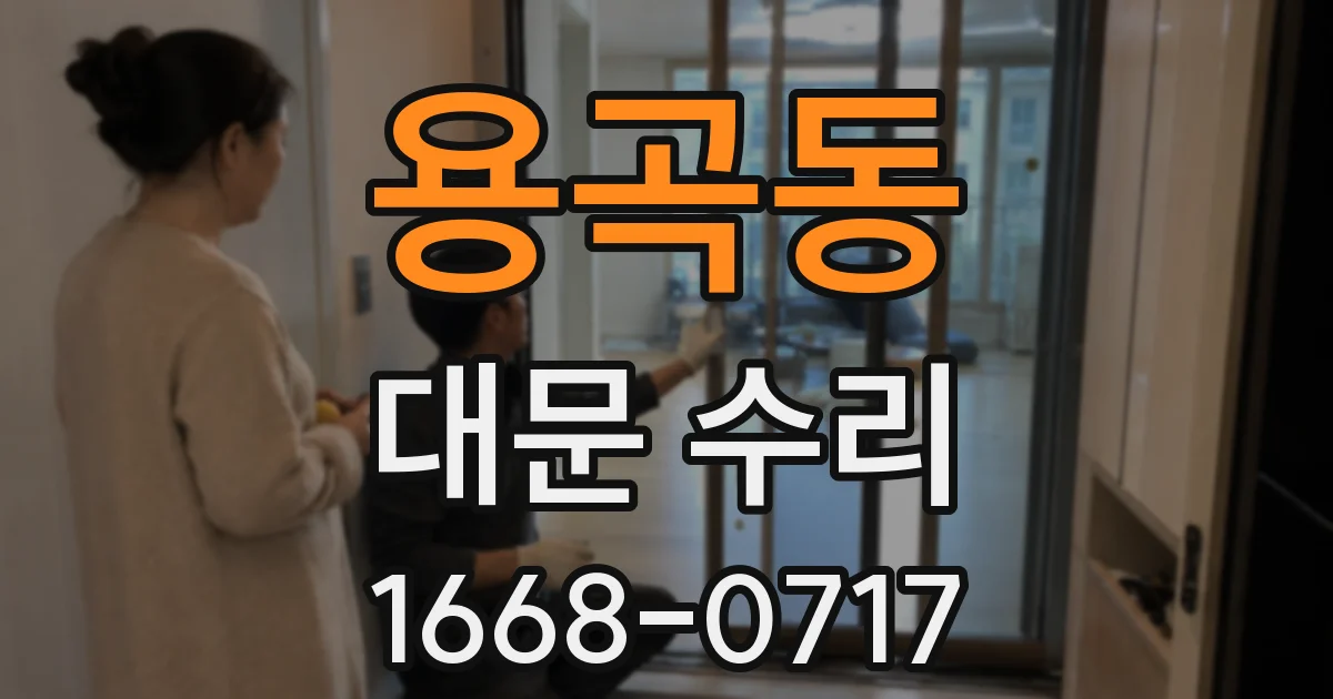용곡동 대문 수리