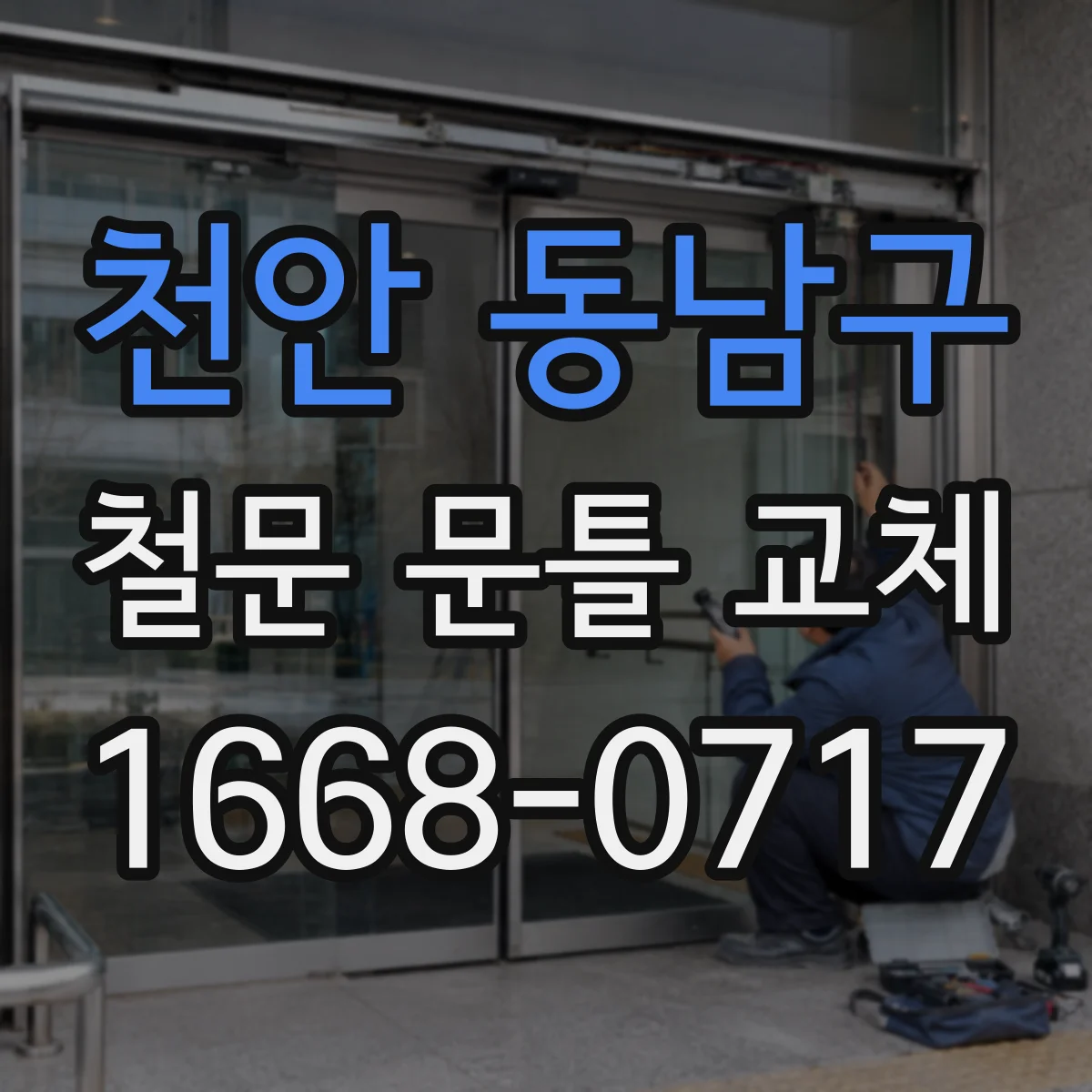 천안 동남구 철문 문틀 교체