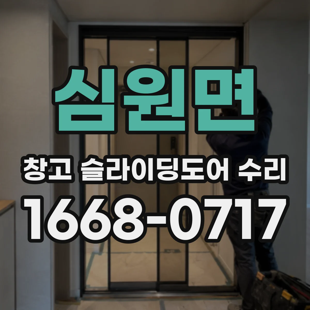 심원면 창고 슬라이딩도어 수리