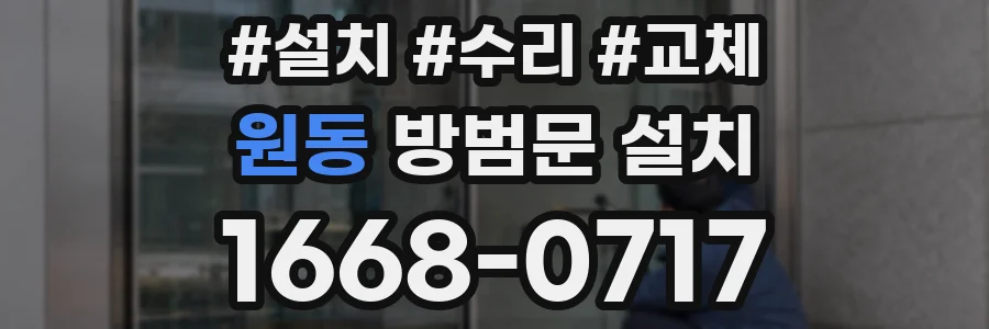 원동 방범문 설치