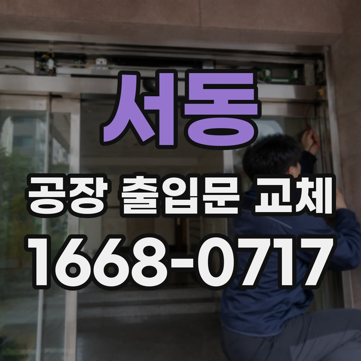 서동 공장 출입문 교체