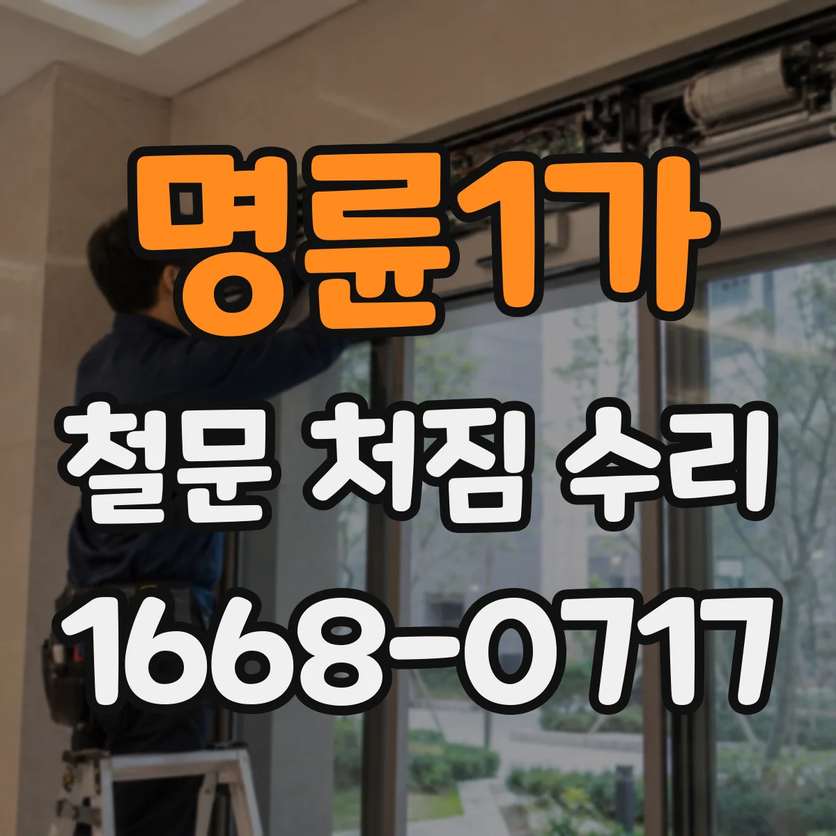 명륜1가 철문 처짐 수리