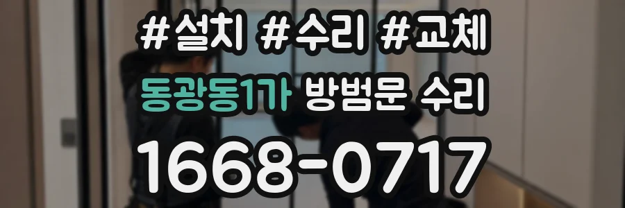 동광동1가 방범문 수리