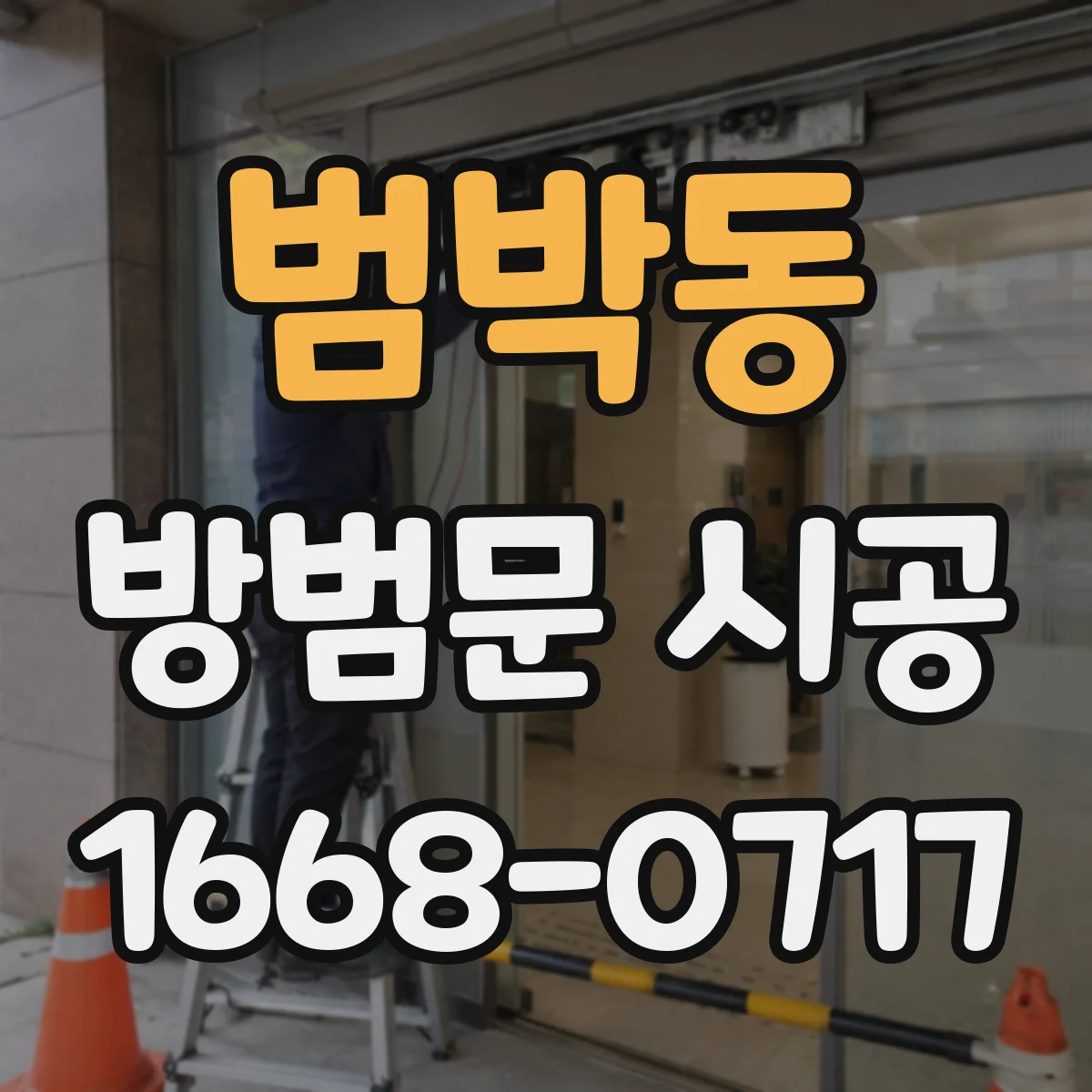 범박동 방범문 시공