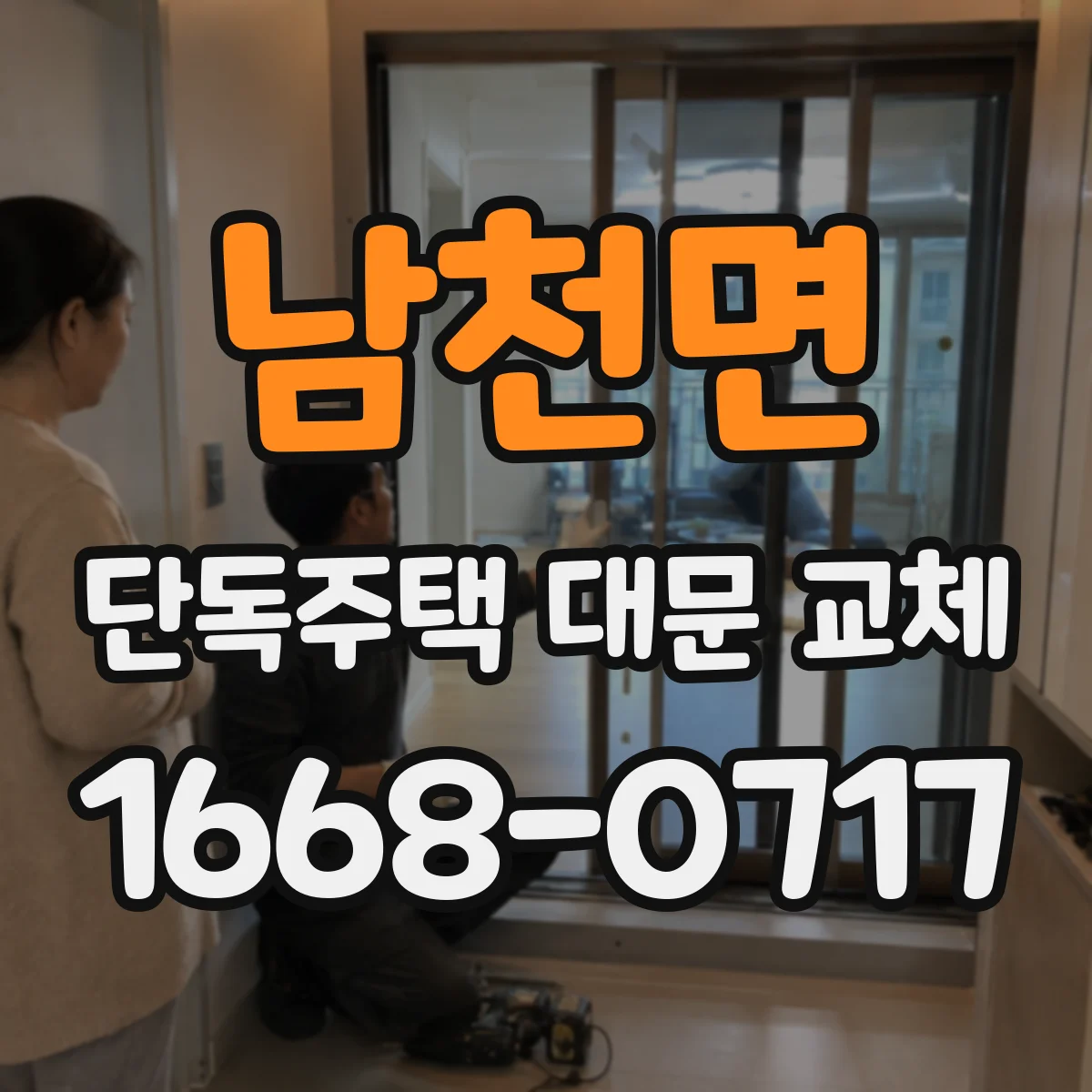 남천면 단독주택 대문 교체